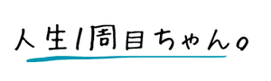 人生１周目ちゃん。